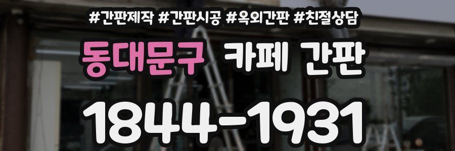 동대문구 카페 간판