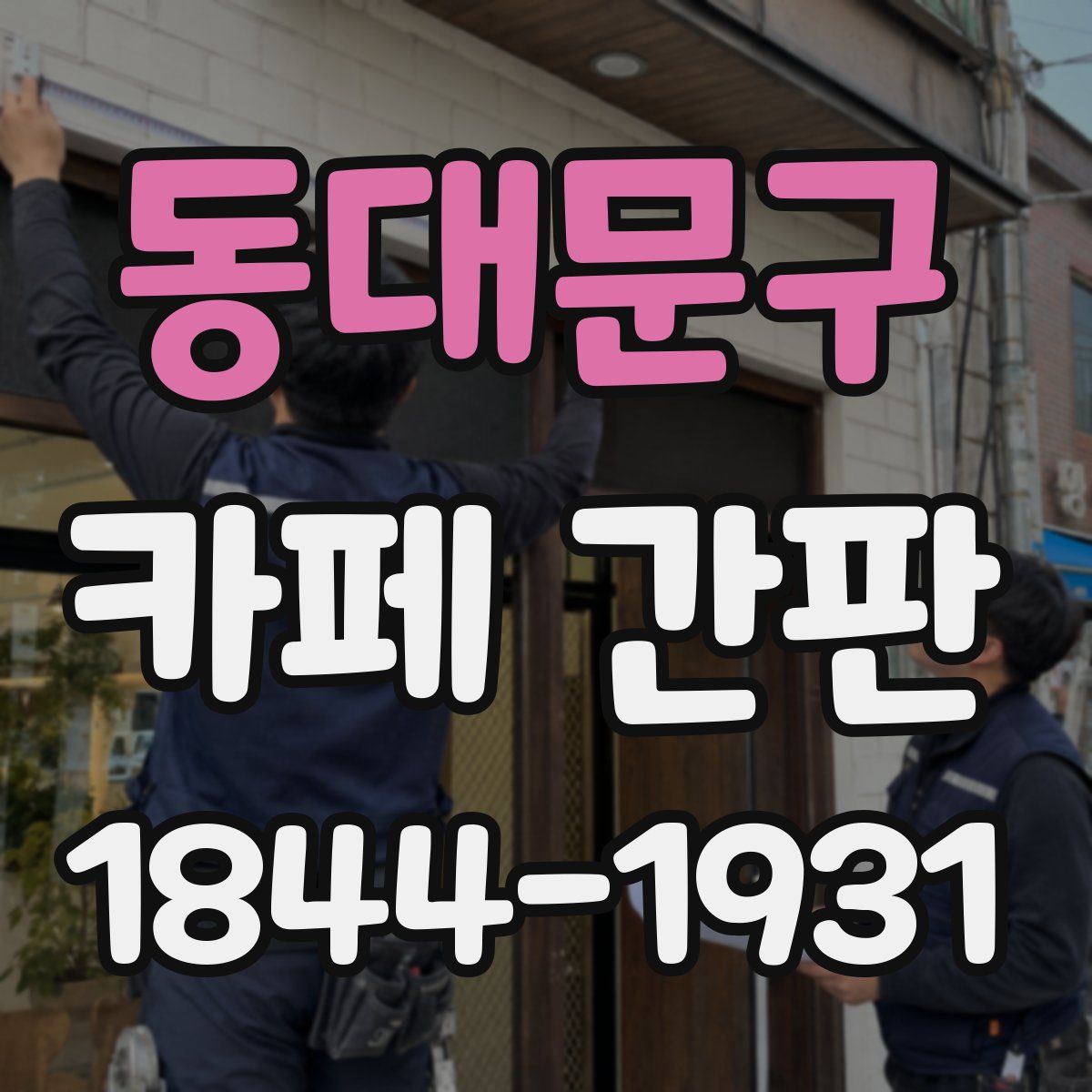 동대문구 카페 간판