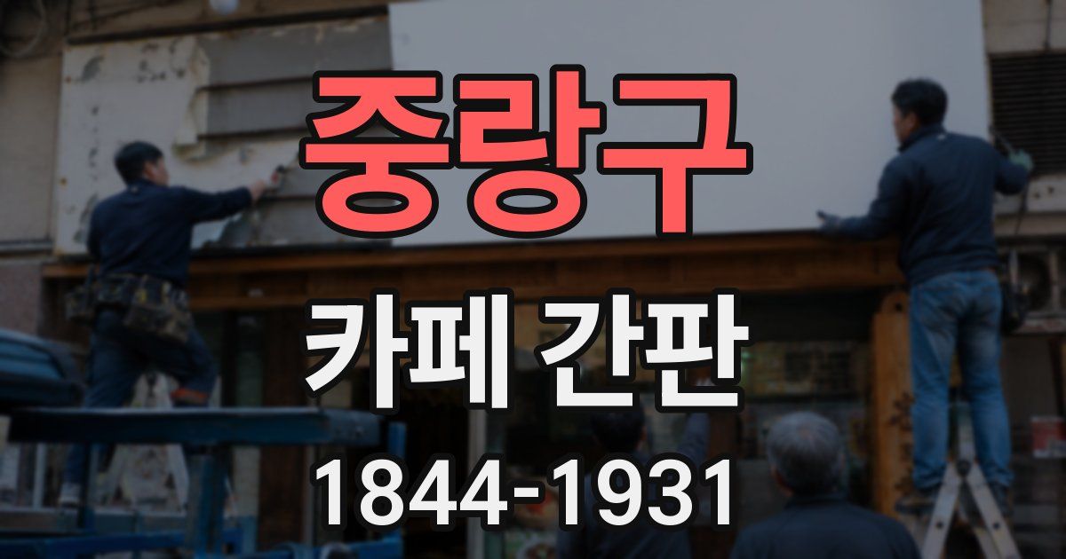 중랑구 카페 간판