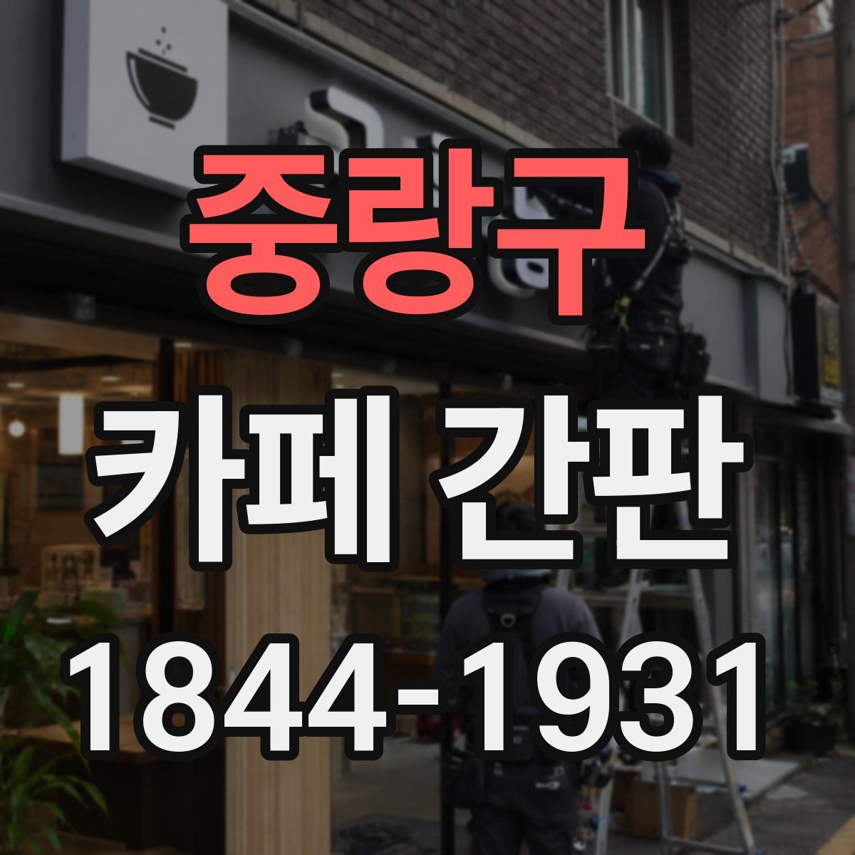 중랑구 카페 간판