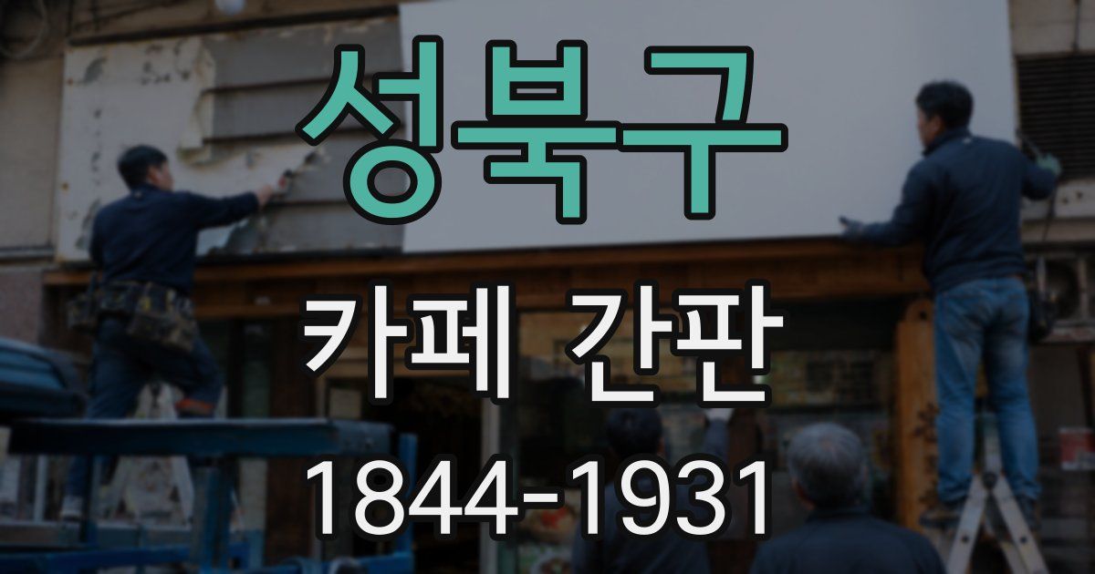 성북구 카페 간판