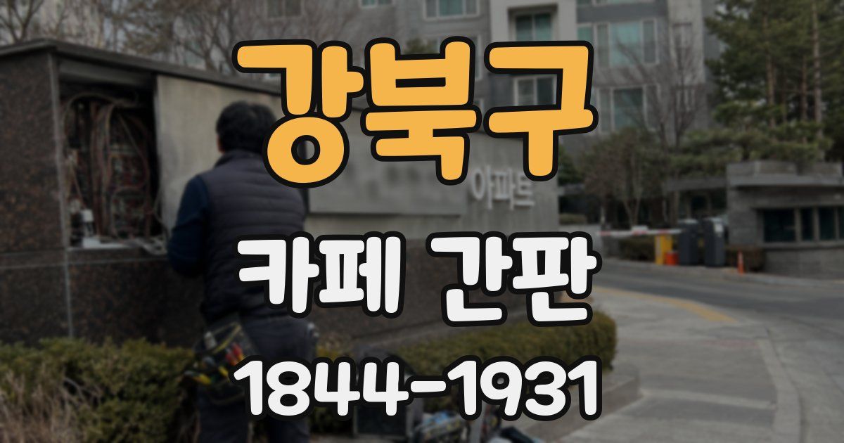 강북구 카페 간판