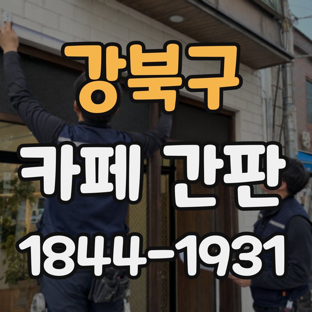 강북구 카페 간판