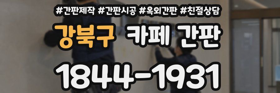 강북구 카페 간판