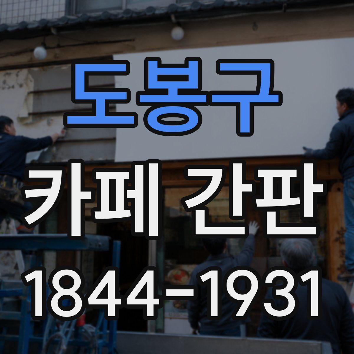 도봉구 카페 간판