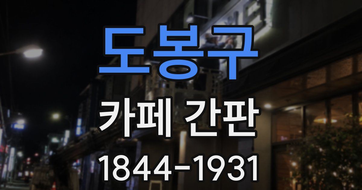 도봉구 카페 간판