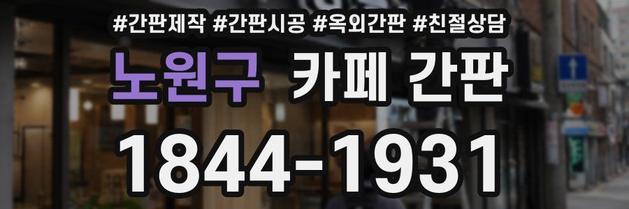 노원구 카페 간판