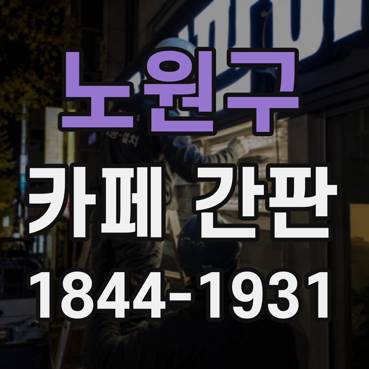 노원구 카페 간판