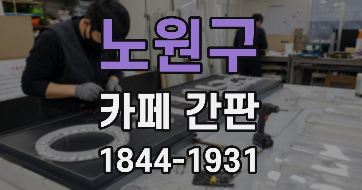 노원구 카페 간판
