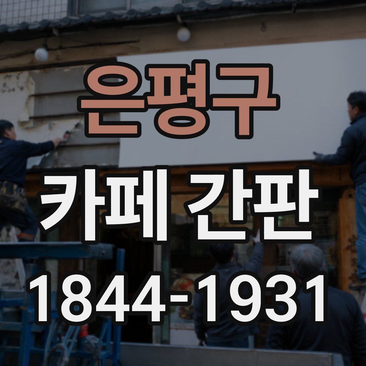은평구 카페 간판