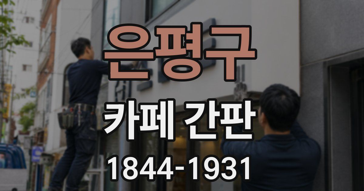 은평구 카페 간판
