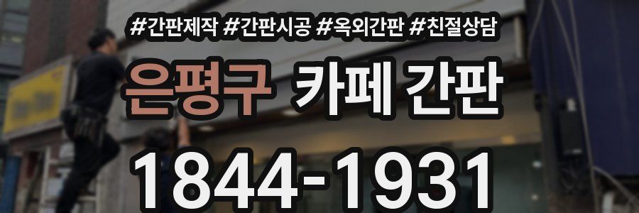 은평구 카페 간판