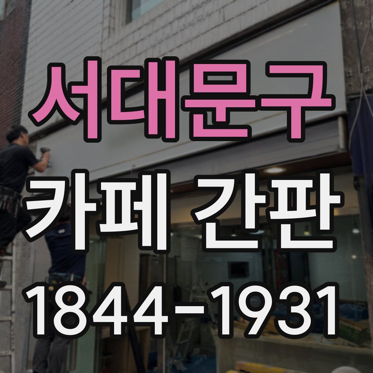 서대문구 카페 간판