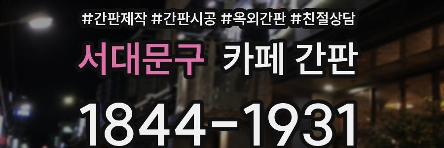 서대문구 카페 간판