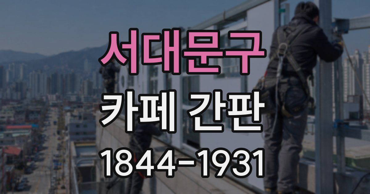 서대문구 카페 간판