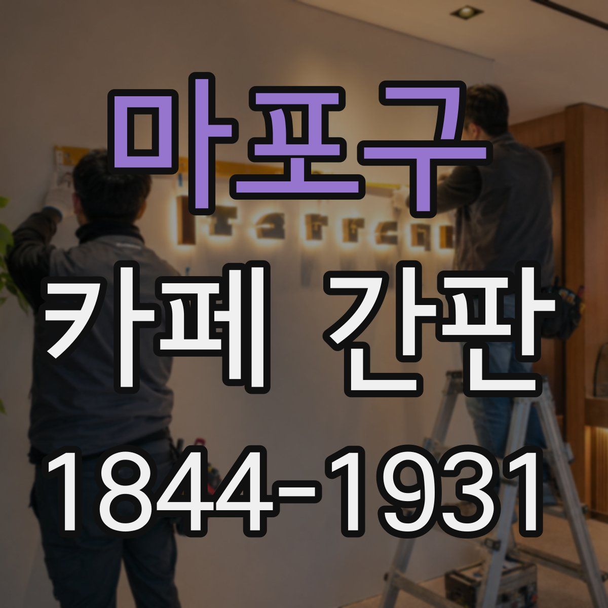 마포구 카페 간판