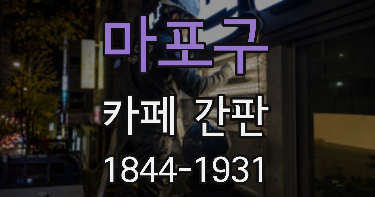 마포구 카페 간판