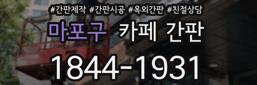마포구 카페 간판