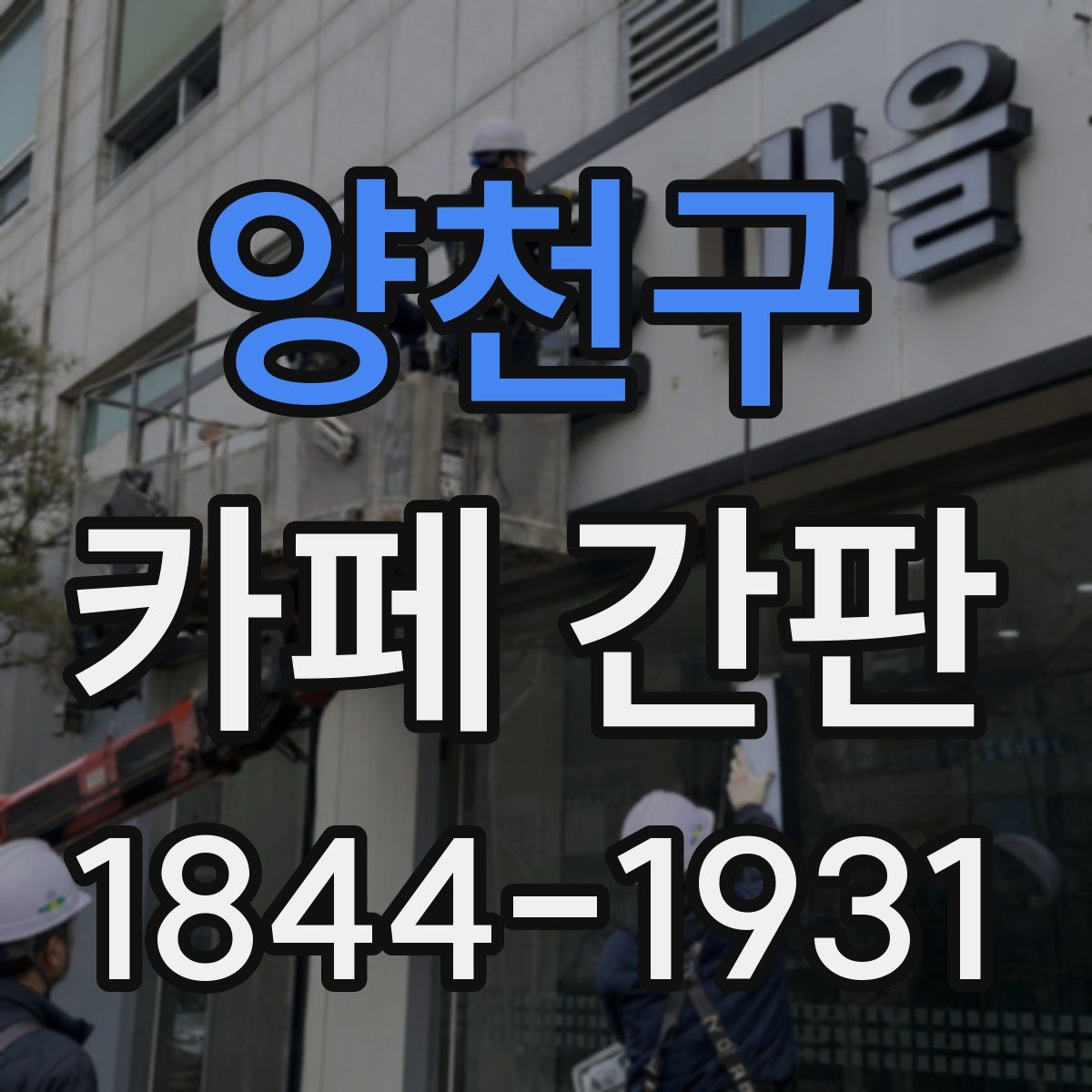 양천구 카페 간판