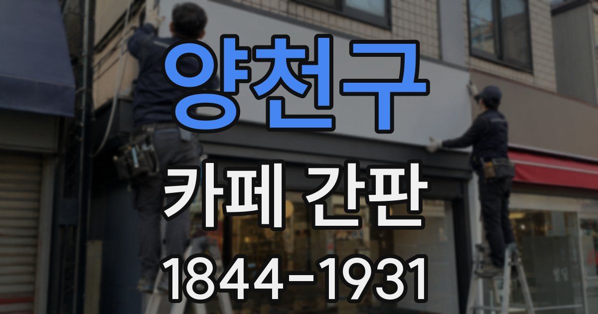 양천구 카페 간판