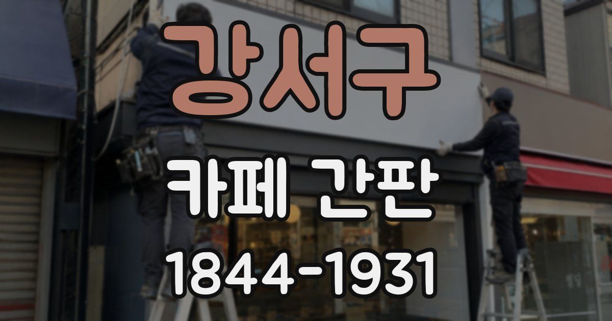 강서구 카페 간판