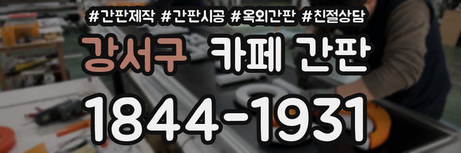 강서구 카페 간판