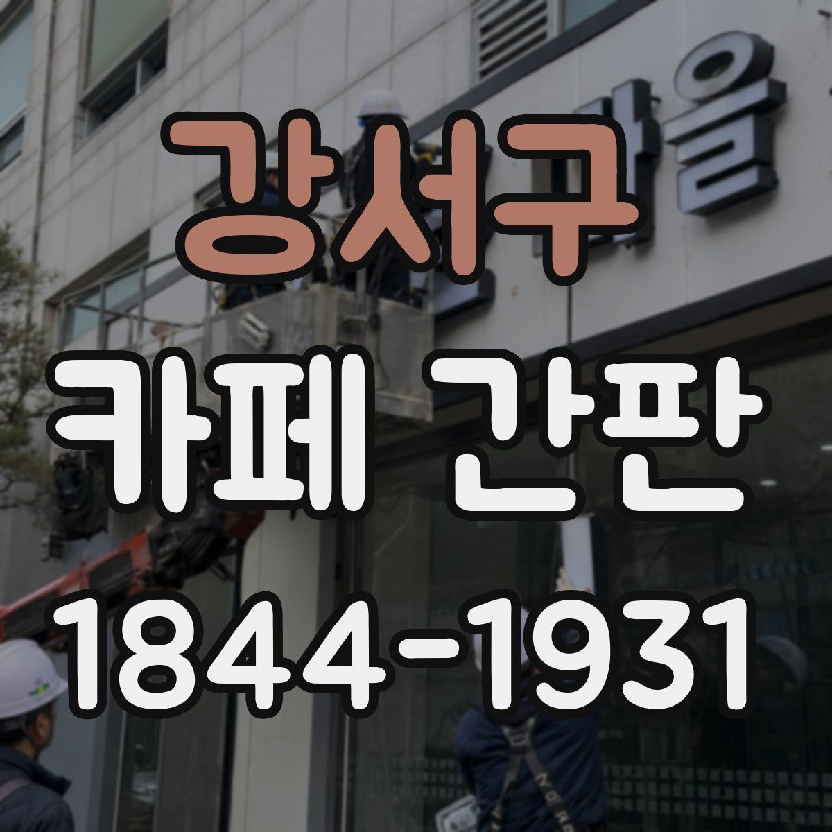 강서구 카페 간판