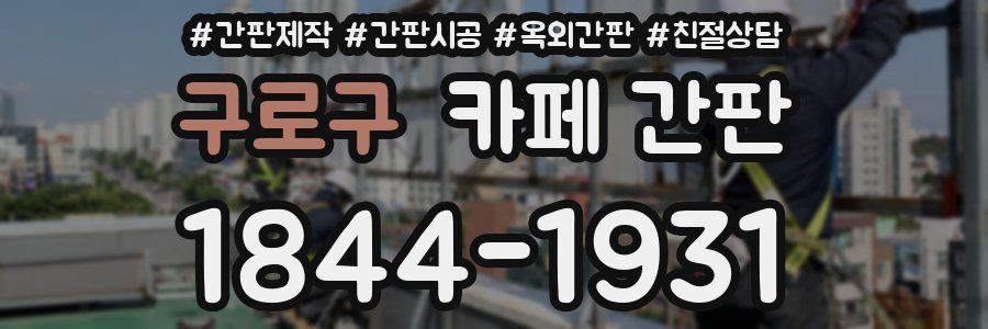구로구 카페 간판