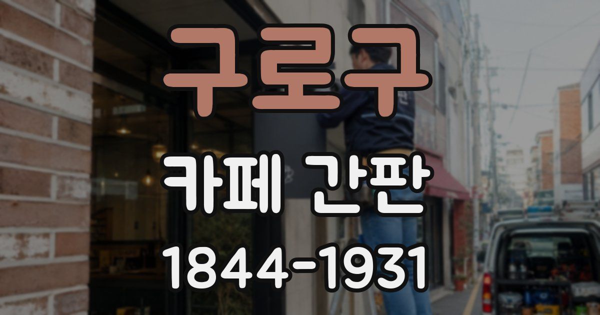 구로구 카페 간판