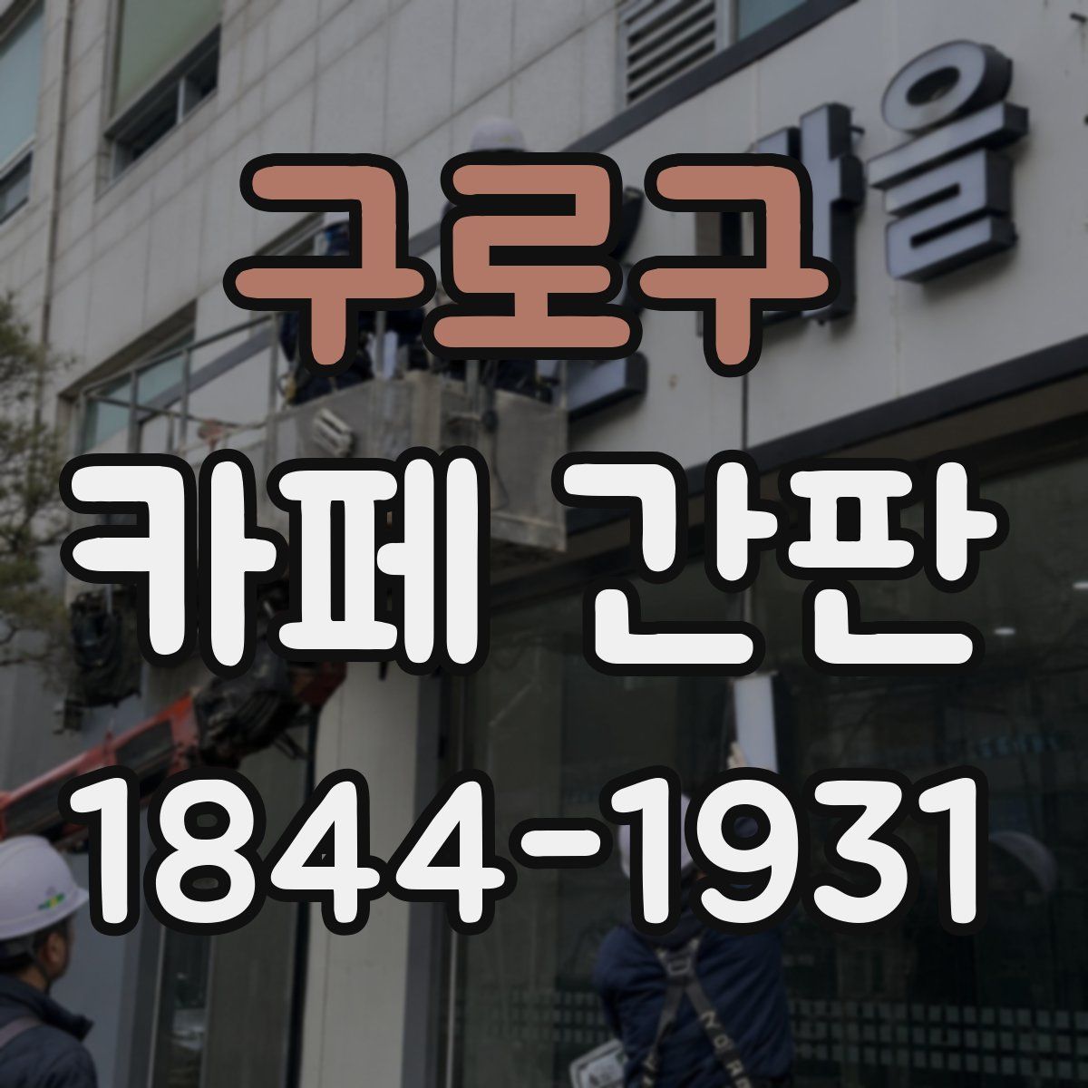구로구 카페 간판