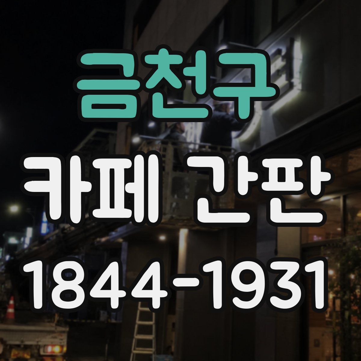 금천구 카페 간판