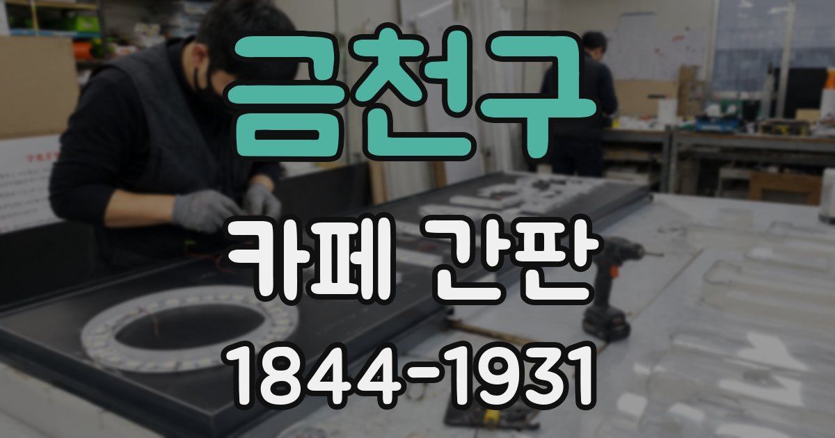 금천구 카페 간판