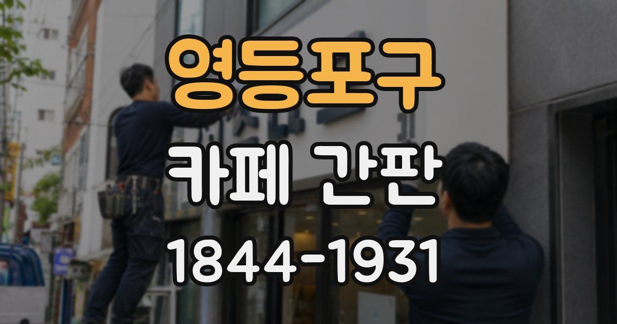 영등포구 카페 간판