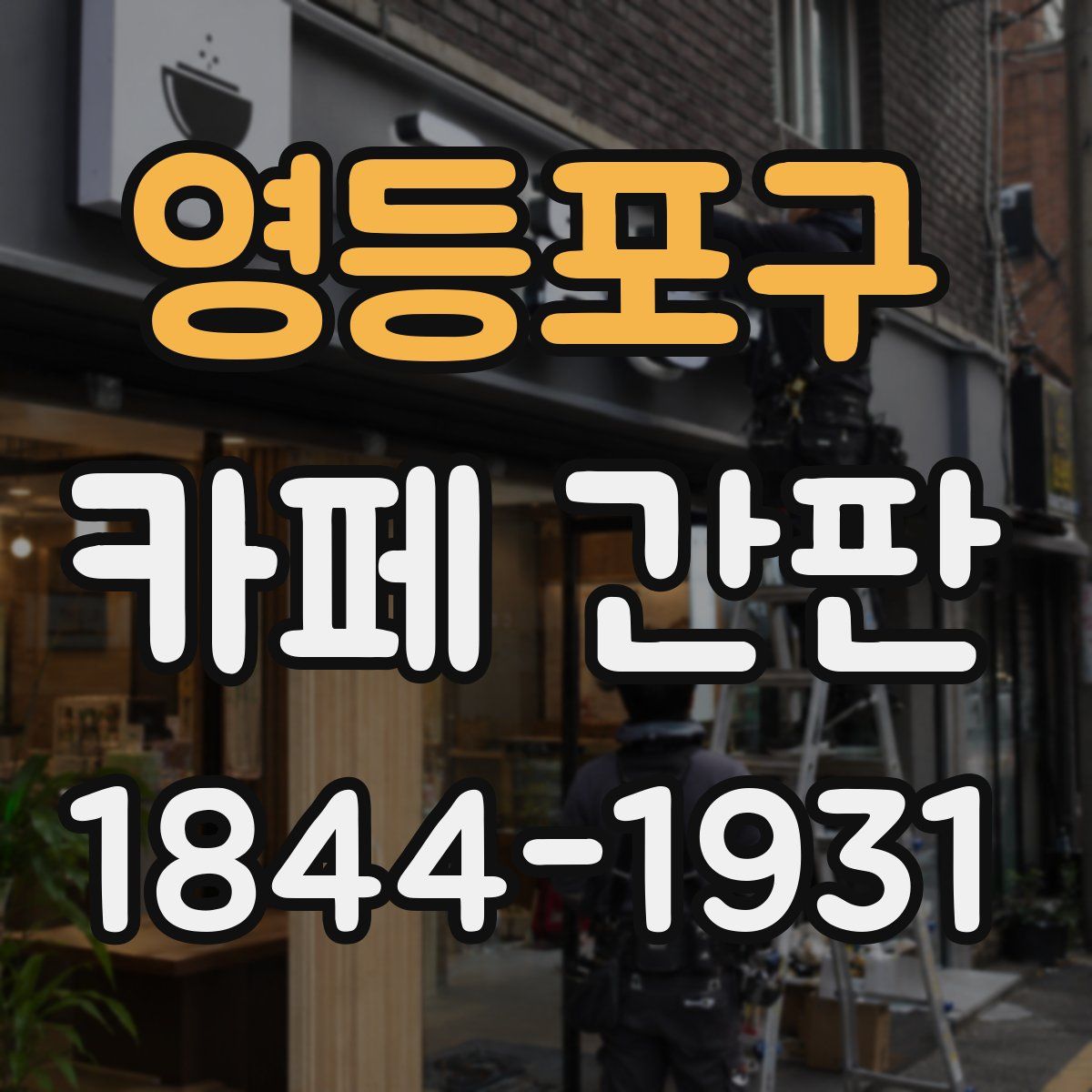 영등포구 카페 간판