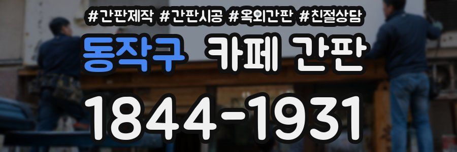 동작구 카페 간판