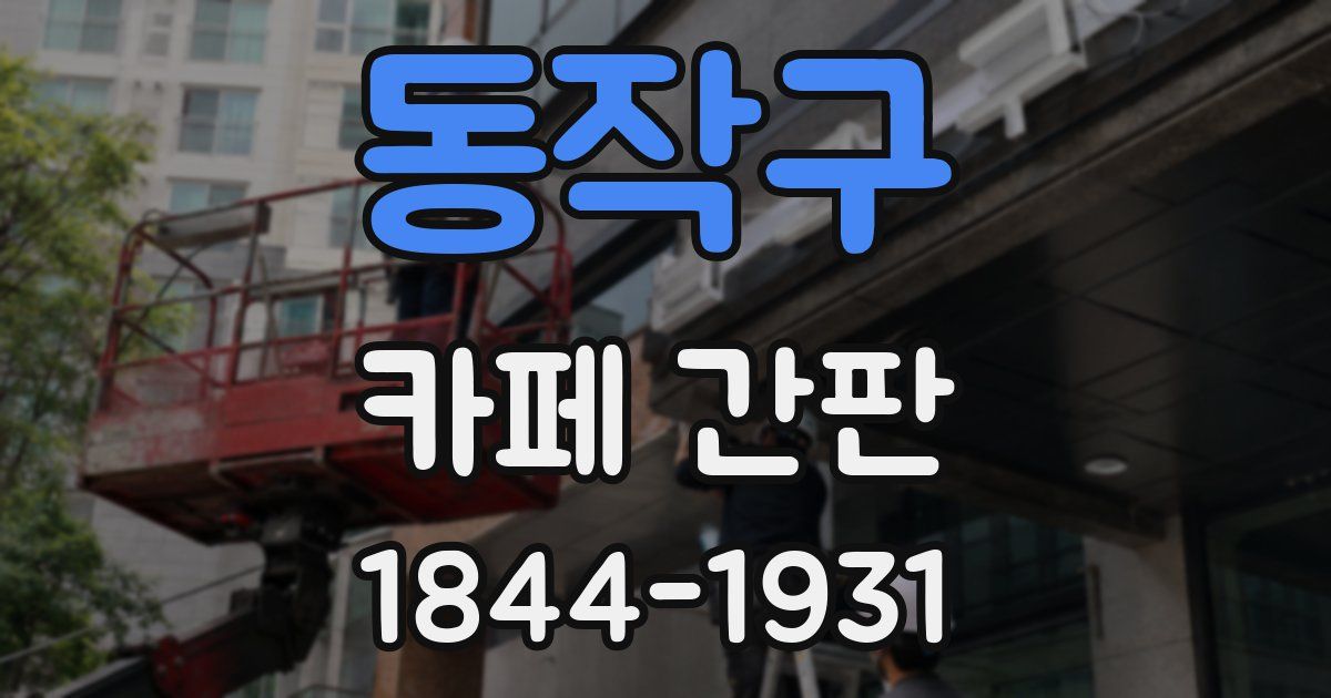 동작구 카페 간판