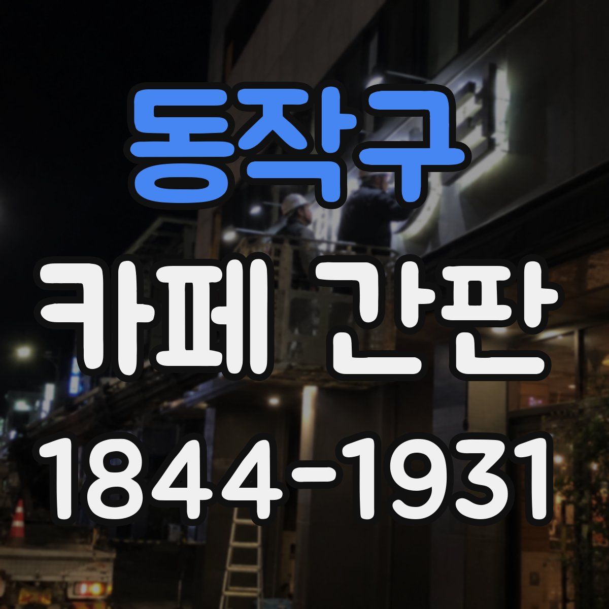 동작구 카페 간판