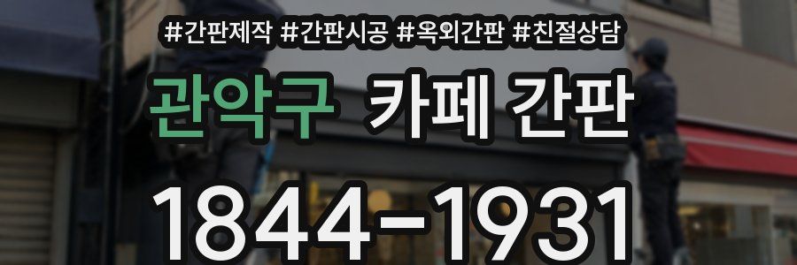 관악구 카페 간판