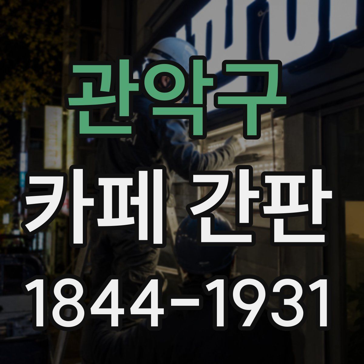 관악구 카페 간판