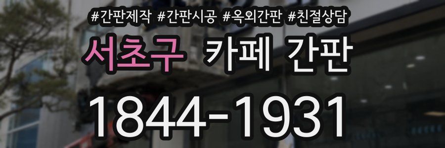 서초구 카페 간판