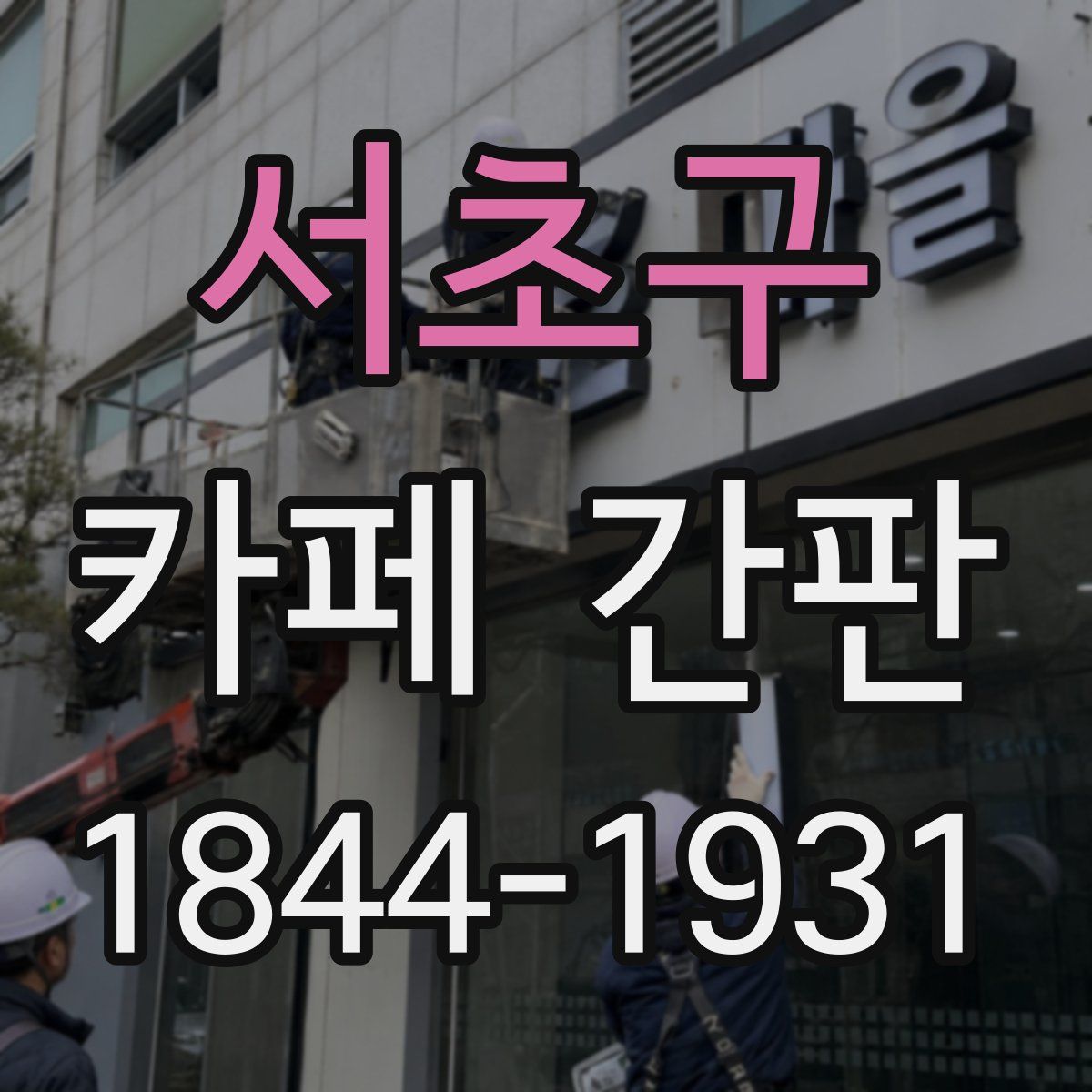 서초구 카페 간판