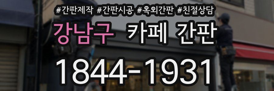 강남구 카페 간판