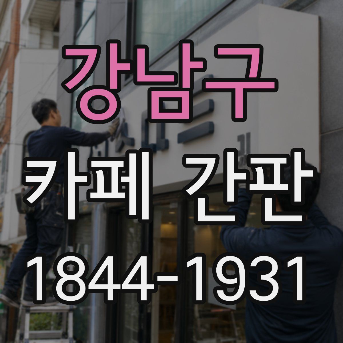 강남구 카페 간판