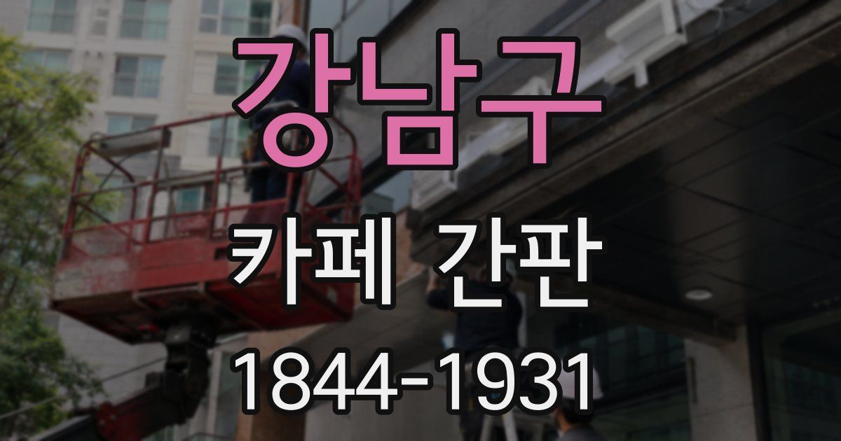 강남구 카페 간판