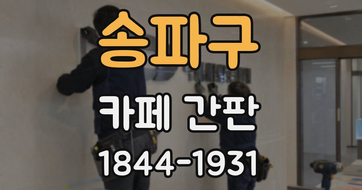 송파구 카페 간판