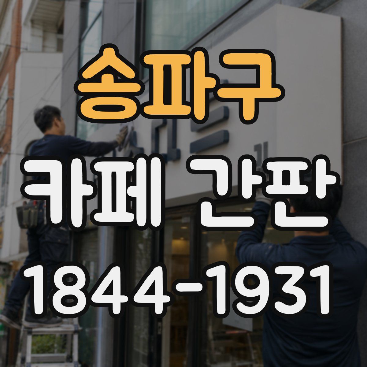 송파구 카페 간판