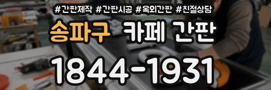 송파구 카페 간판