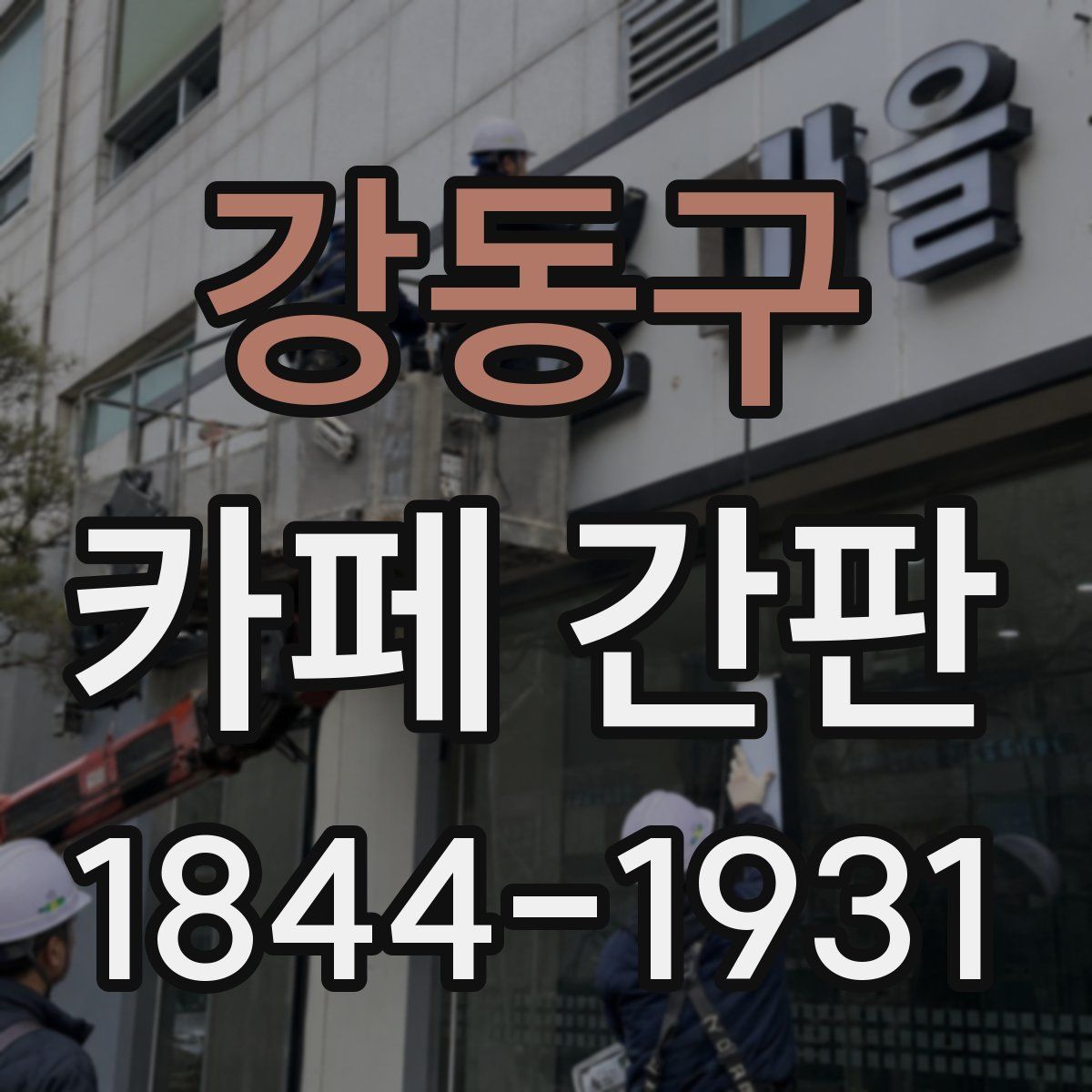 강동구 카페 간판