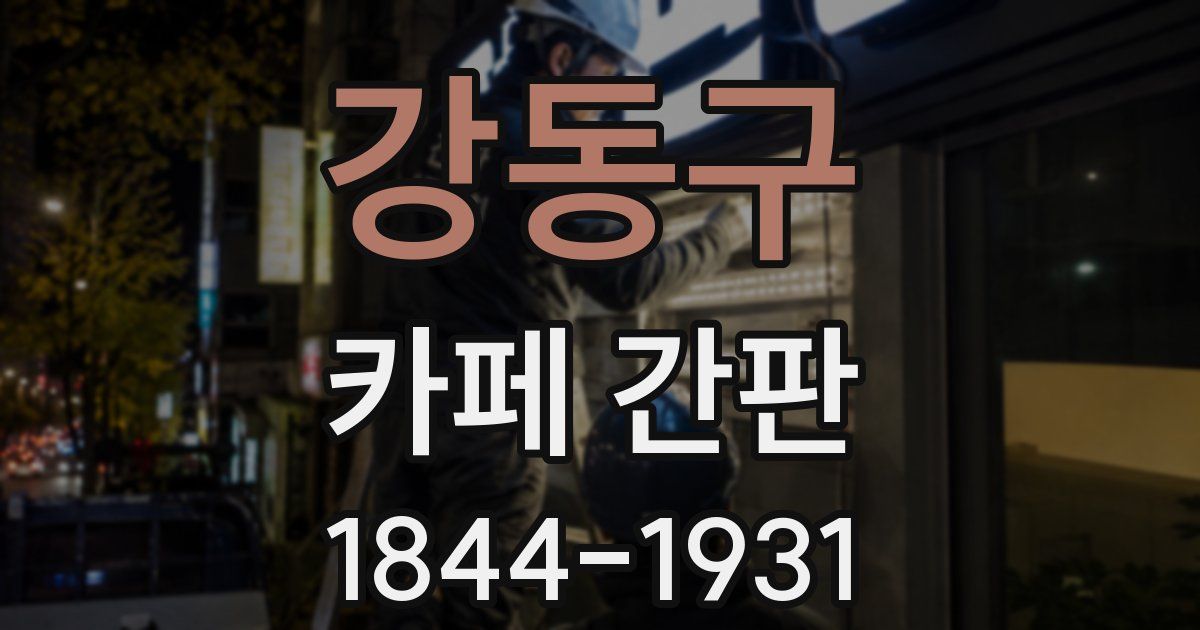 강동구 카페 간판