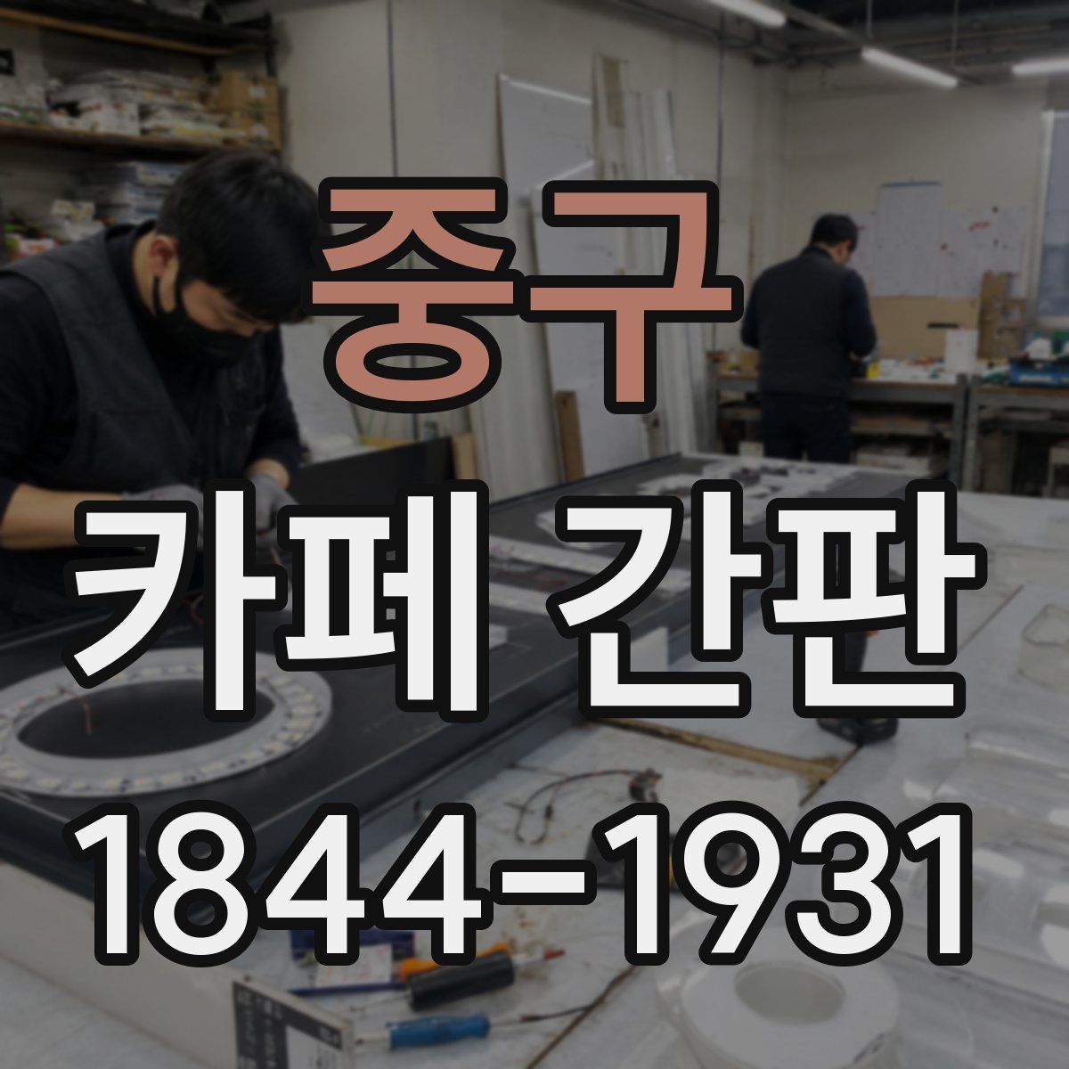 중구 카페 간판